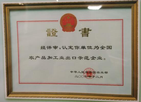 全國農(nóng)產(chǎn)品加工業(yè)出口示范企業(yè).jpg 全國農(nóng)產(chǎn)品加工業(yè)出口示范企業(yè).jpg